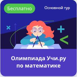 Олимпиада по математике на Учи ру 1-11 классы.
