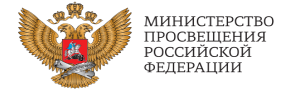 Логотип Министерства просвещения Рооссийской Федерации
